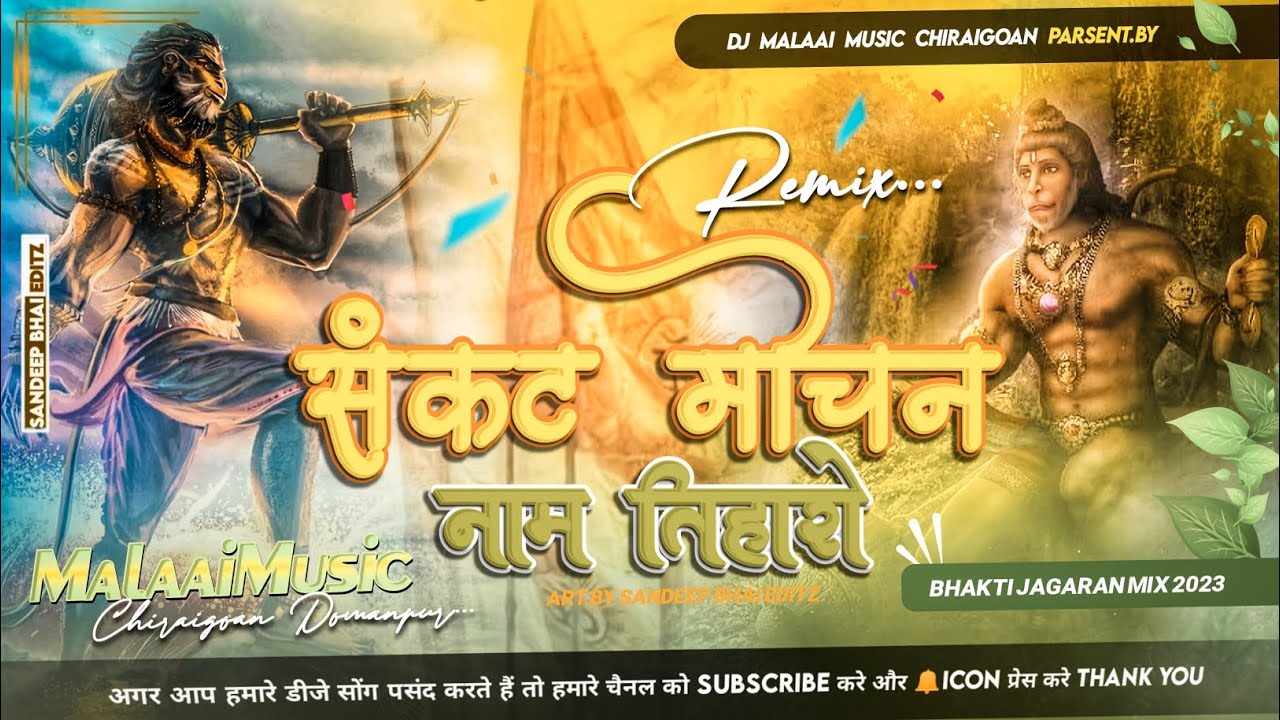 Sankat Mochan Name Tiharo Hanuman Dj Malai Music Jhan Jhan Bass Mix Malaai Music ChiraiGaon Domanpur 